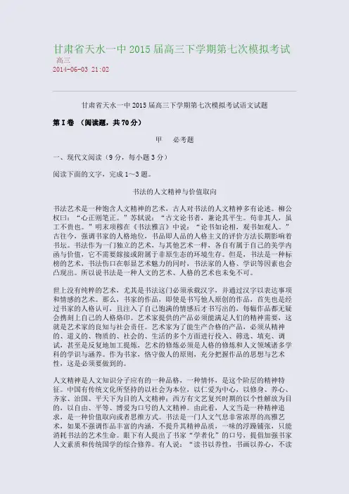 甘肃省天水一中2015届高三下学期第七次模拟考试