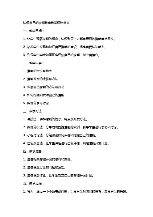 认识自己的潜能教案教学设计范文
