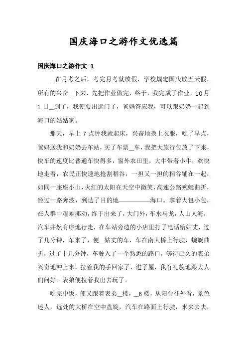 国庆海口之游作文优选篇