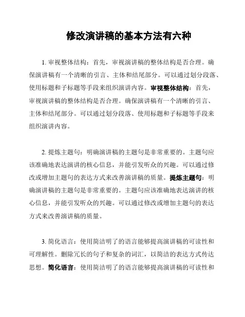 修改演讲稿的基本方法有六种