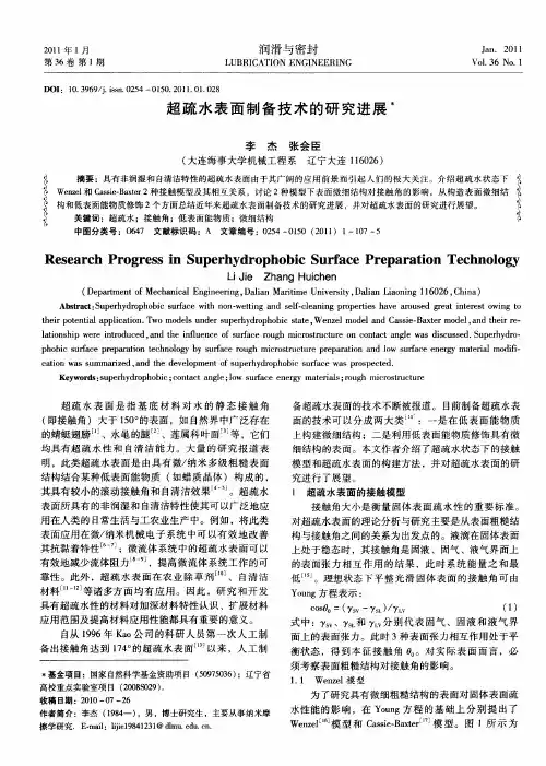超疏水表面制备技术的研究进展