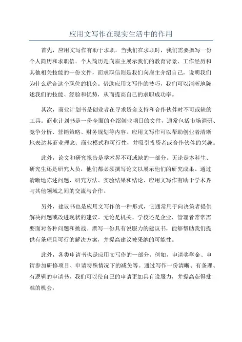 应用文写作在现实生活中的作用
