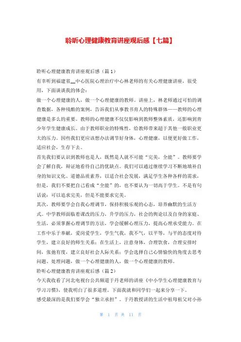 聆听心理健康教育讲座观后感【七篇】写范文网