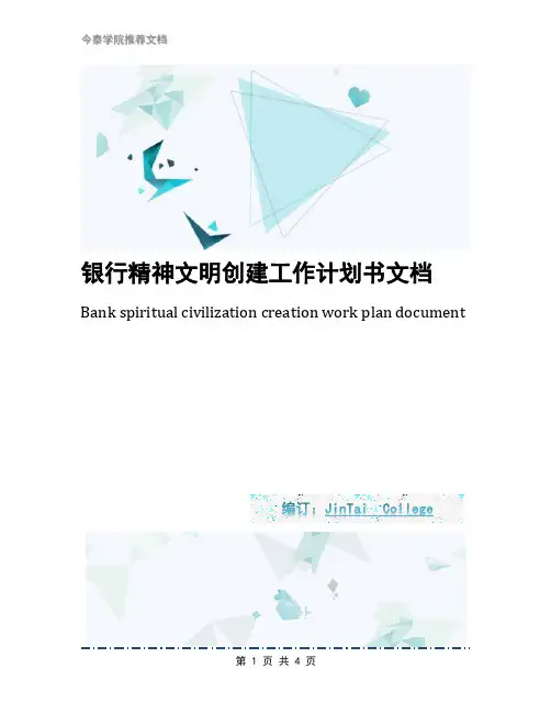 银行精神文明创建工作计划书文档