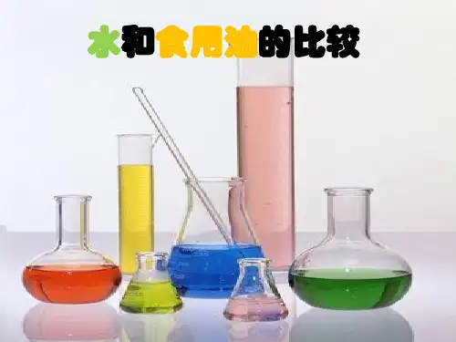 《水和食用油的比较》ppt教学课件教科版小学1