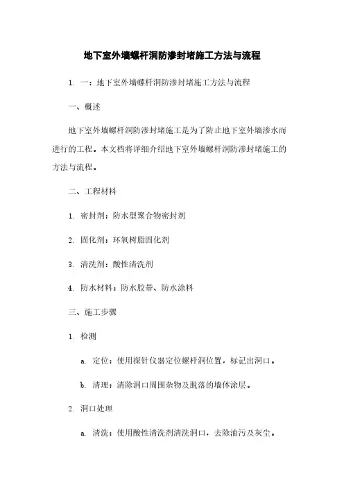 地下室外墙螺杆洞防渗封堵施工方法与流程