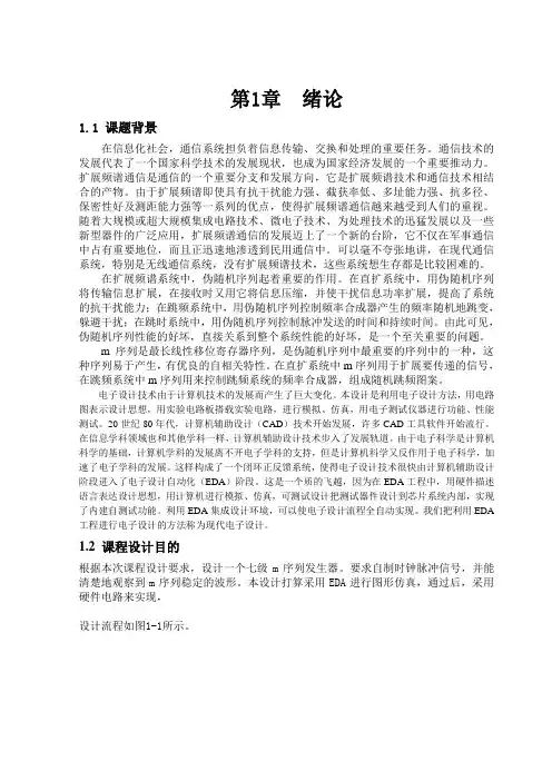 m序列发生器的设计与实现