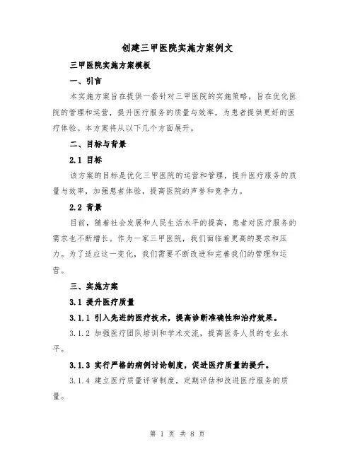 创建三甲医院实施方案例文(三篇)