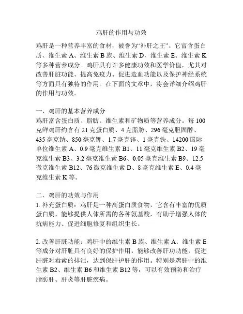 鸡肝的作用与功效