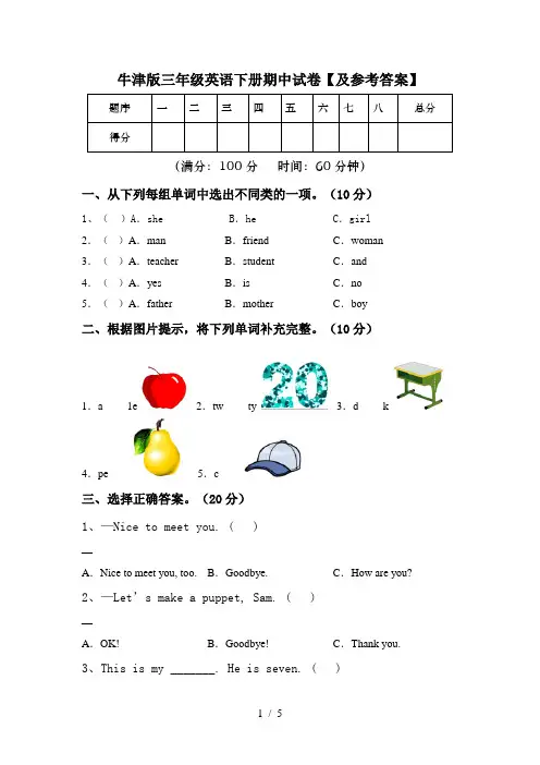 牛津版三年级英语下册期中试卷【及参考答案】