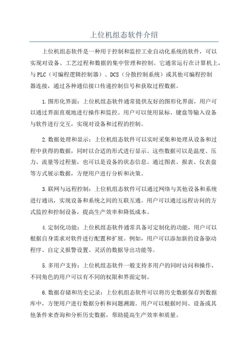 上位机组态软件介绍