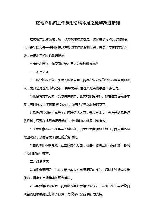 房地产投资工作反思总结不足之处和改进措施