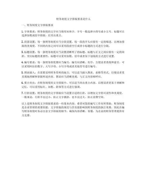 财务制度文字排版要求是什么