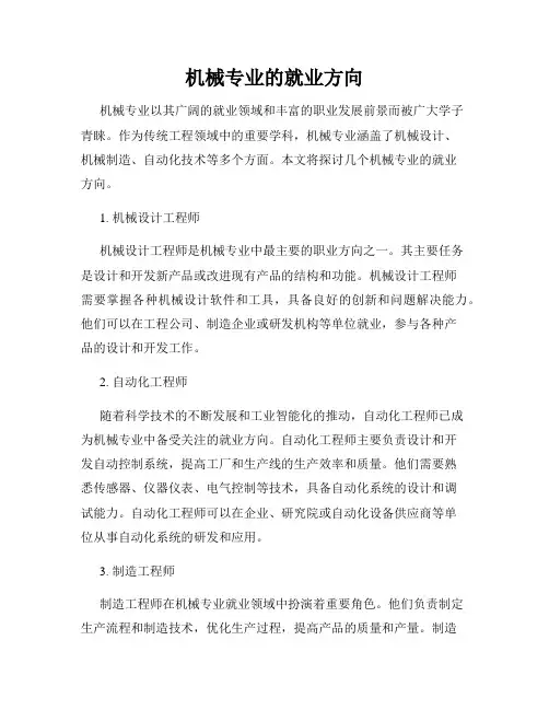 机械专业的就业方向