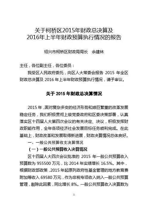 有关柯桥区2015年财政总决算和