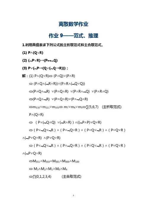 2011离散数学作业9_命题逻辑