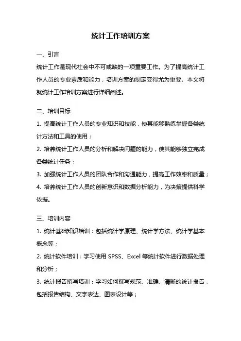 统计工作培训方案