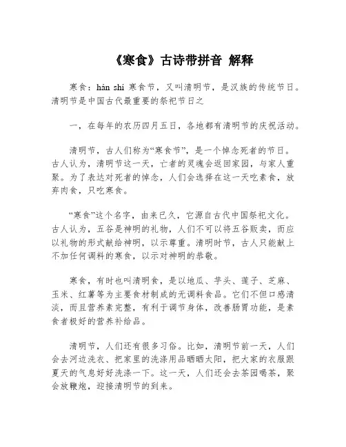 《寒食》古诗带拼音 解释