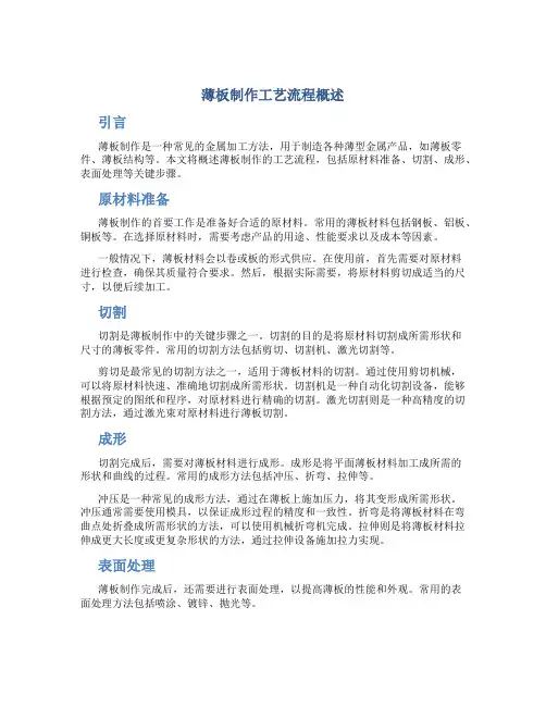 薄板制作工艺流程概述