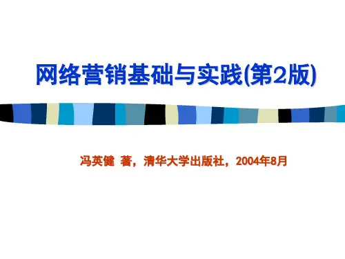网络营销基础与实践概论(ppt 24页)