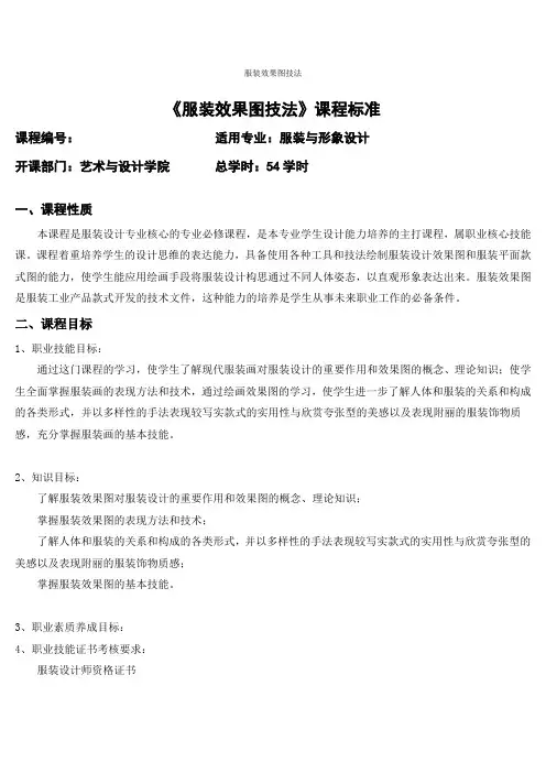 《服装效果图技法》课程标准