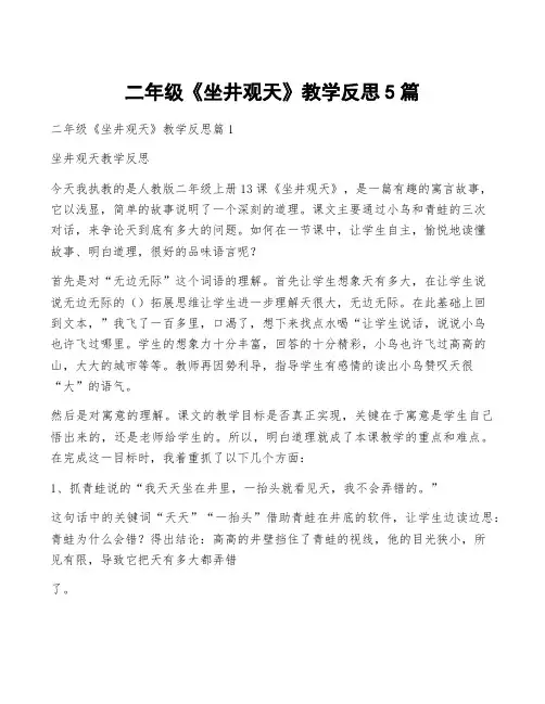 二年级《坐井观天》教学反思5篇