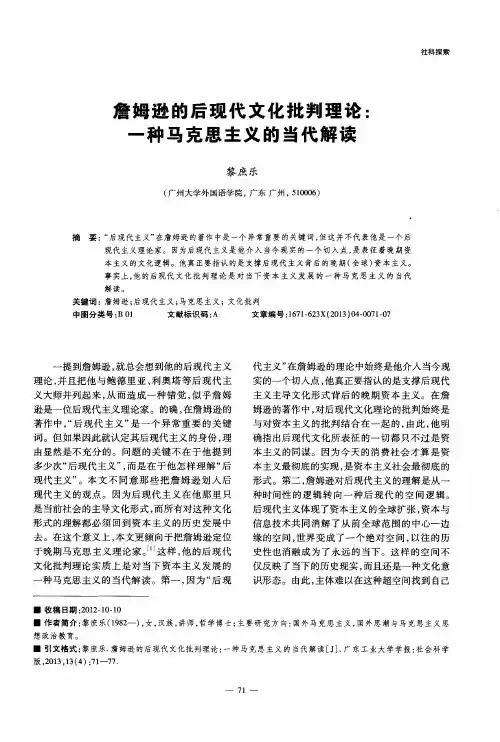 詹姆逊的后现代文化批判理论：一种马克思主义的当代解读