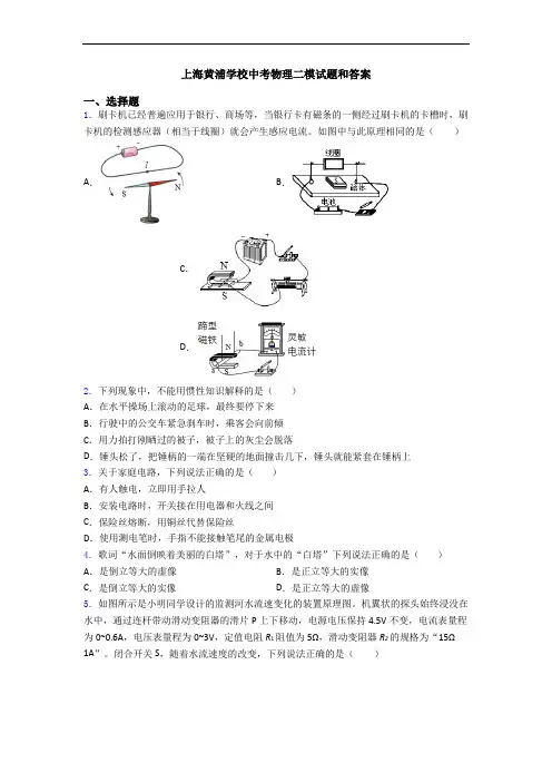 上海黄浦学校中考物理二模试题和答案