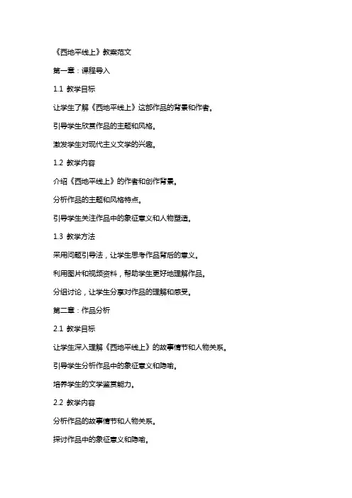 《西地平线上》教案范文