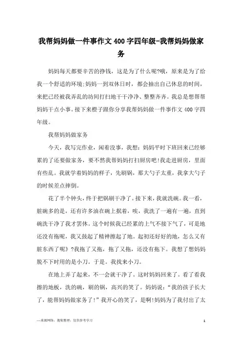 我帮妈妈做一件事作文400字四年级-我帮妈妈做家务