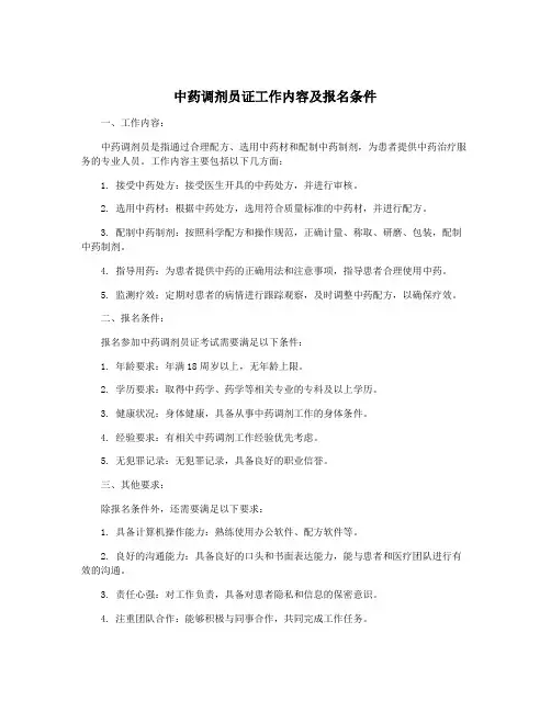 中药调剂员证工作内容及报名条件