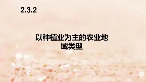 高中地理第三章农业地域的形成与发展3.2以种植业为主的农业地域类型课件1新人教版必修2
