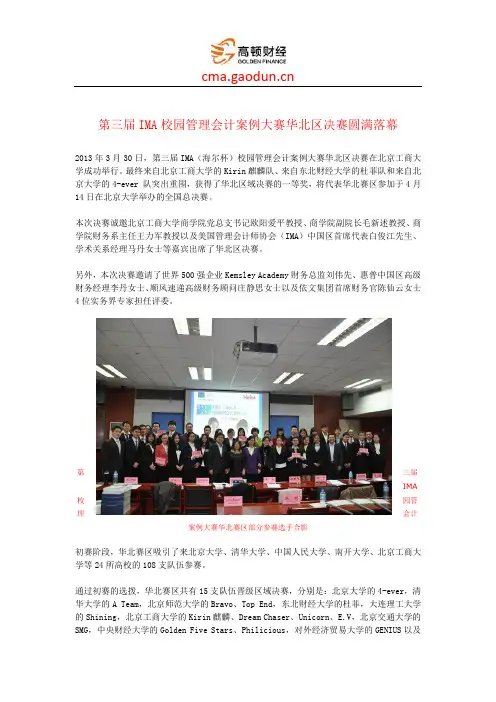 第三届IMA校园管理会计案例大赛华北区决赛圆满落幕