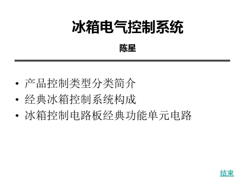 冰箱电气系统设计和维修