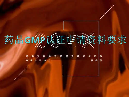 药品GMP认证申请材料要求