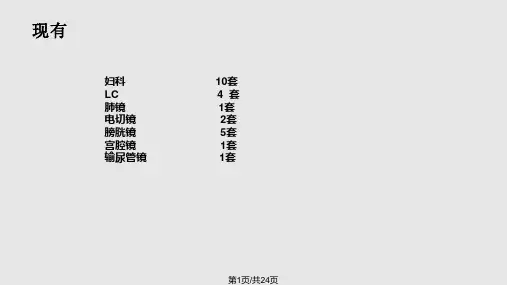 内镜的使用模板PPT课件