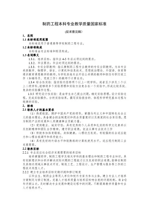 制药工程本科专业教学质量国家标准