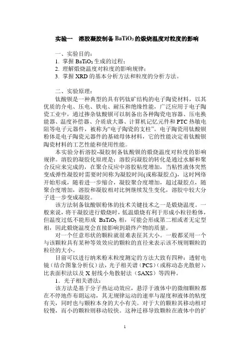 溶胶凝胶制备BaTiO3的煅烧温度对粒度的影响