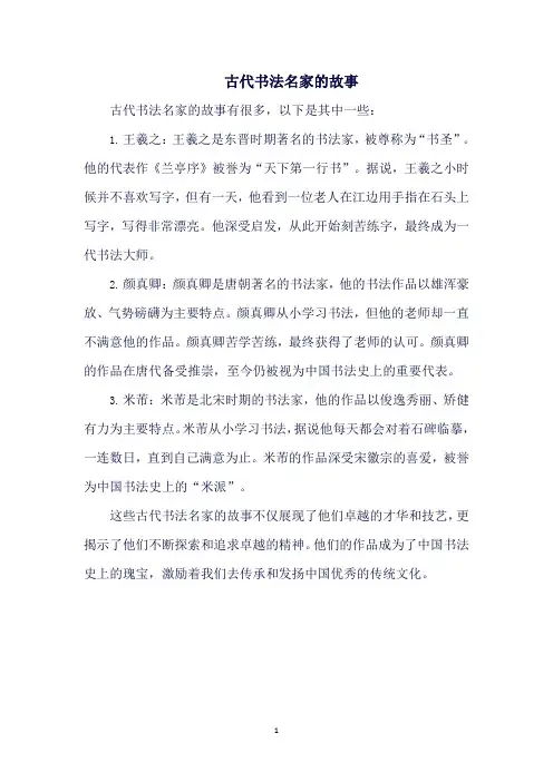 古代书法名家的故事