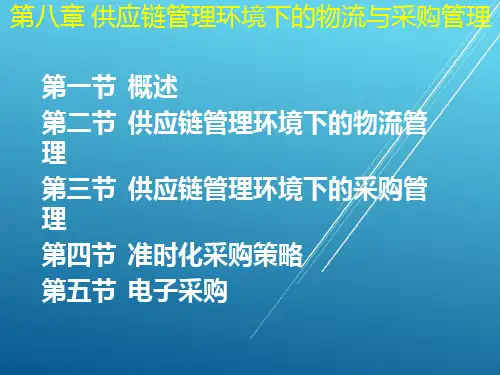 供应链管理第八章 供应链管理环境下的物流与采购管理PPT课件