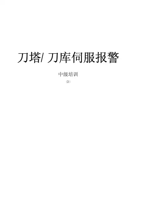 MAZAK 刀塔刀库伺服报警