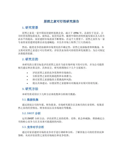 居然之家可行性研究报告
