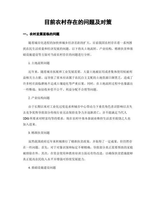 目前农村存在的问题及对策