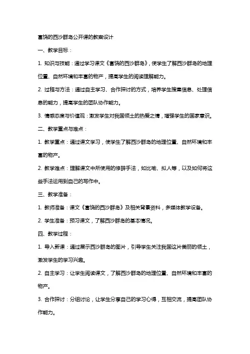 富饶的西沙群岛公开课的教案设计