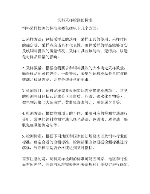 饲料采样检测的标准