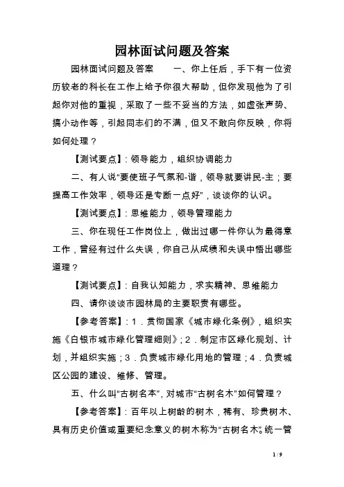 园林面试问题及答案.doc