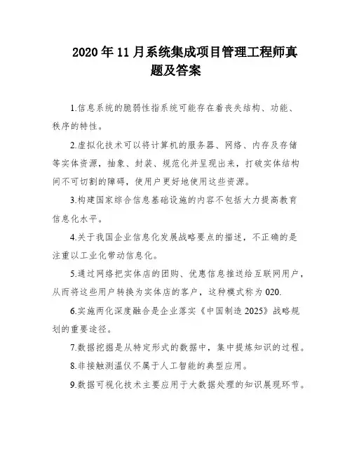 2020年11月系统集成项目管理工程师真题及答案