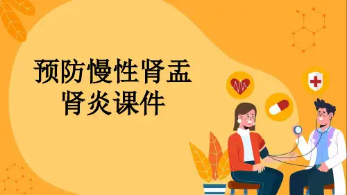 预防慢性肾盂肾炎课件