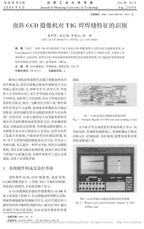 面阵CCD摄像机对TIG焊焊缝特征的识别_张华军