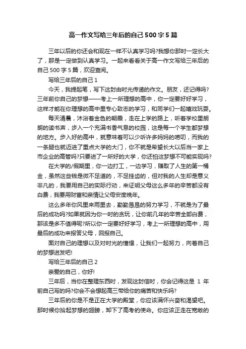 高一作文写给三年后的自己500字5篇